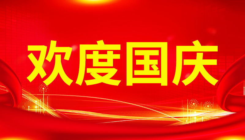 盛世華章，國智共賀：河南國智公司歡慶國慶